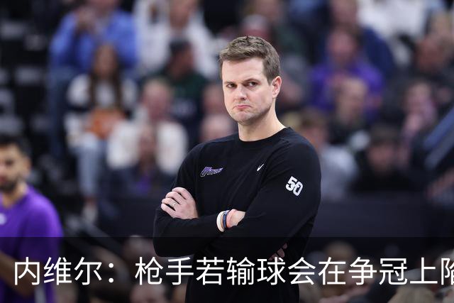 内维尔：枪手若输球会在争冠上陷入麻烦