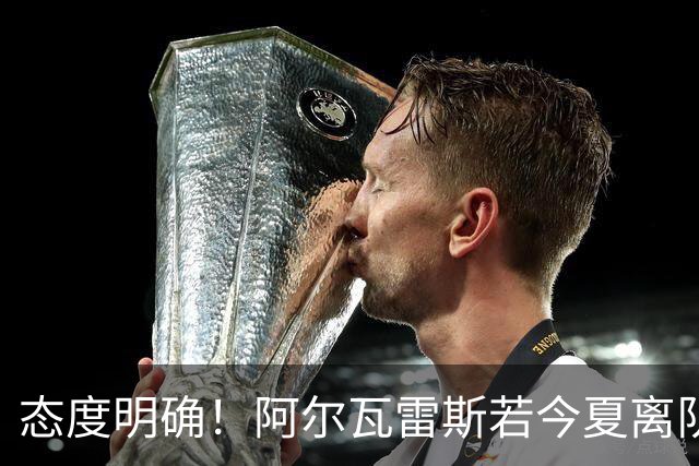 态度明确！阿尔瓦雷斯若今夏离队，球队拒绝将其出售至西甲对手