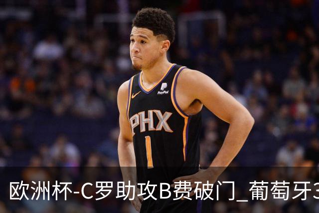 欧洲杯-C罗助攻B费破门 葡萄牙3-0土耳其