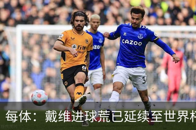 每体：戴维进球荒已延续至世界杯赛场，4月19日后他再未破门