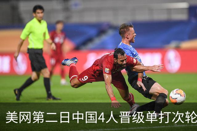 美网第二日中国4人晋级单打次轮 张之臻因伤退赛