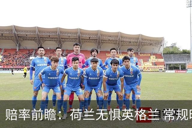 赔率前瞻：荷兰无惧英格兰 常规时间有望不败
