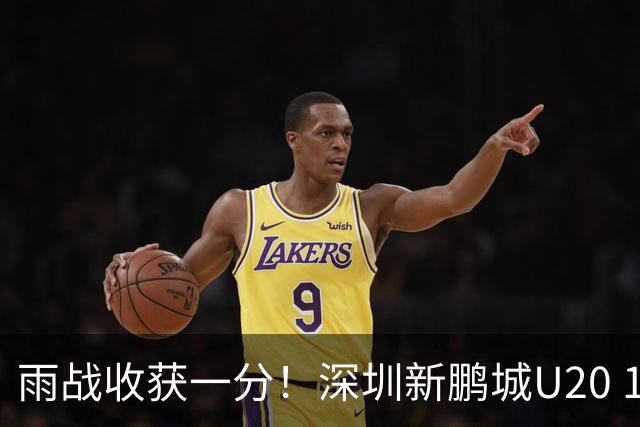 雨战收获一分！深圳新鹏城U20 1比1战平天津津门虎U20